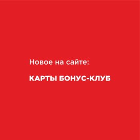Новое на сайте. Карты бонус-клуба