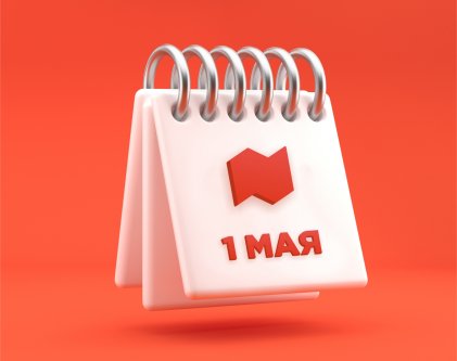 Режим работы торговых залов в майские праздники!