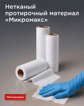 Новинка: нетканый протирочный материал «Микромакс»