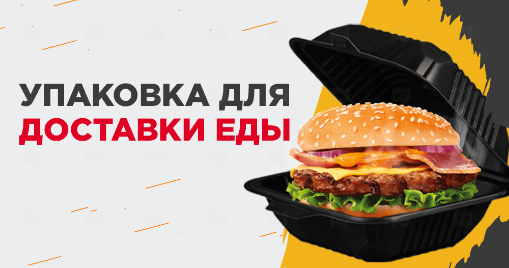 Упаковка для доставки еды