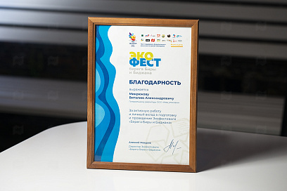 Благодарность от Экофстиваля "Берега Биры и Биробиджана"