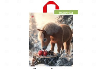 картинка Пакет с петлевой ручкой 43*38см Пони с яблоками НГ 50шт Мир упаковки