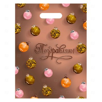 картинка Пакет с вырубной ручкой 30*40см 60мк Поздравляю НГ 25шт Мир упаковки