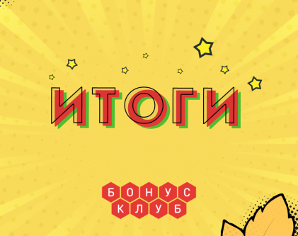 Результаты розыгрыша бонус-клуба Осень'21 